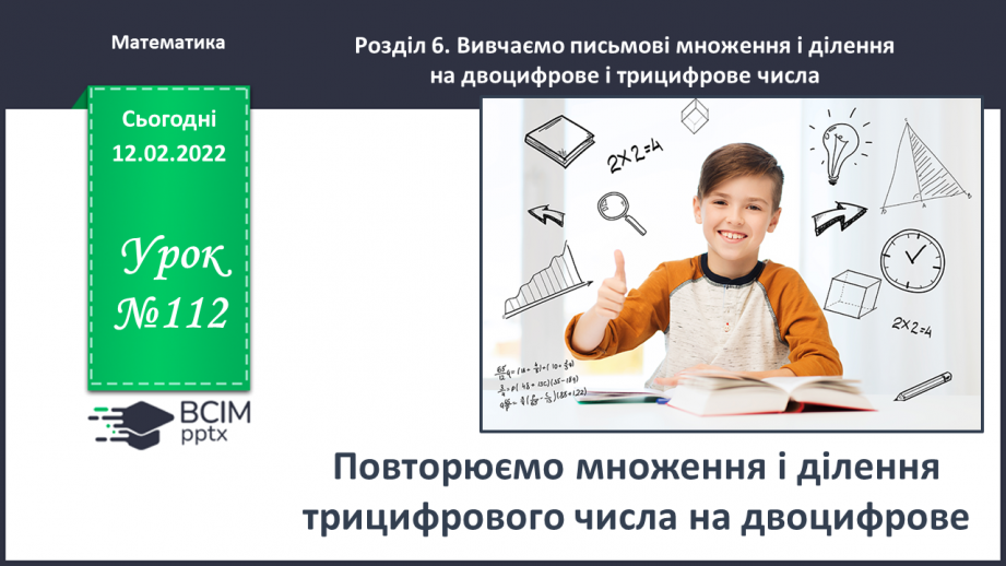 №112 - Повторюємо множення і ділення трицифрового числа на двоцифрове0