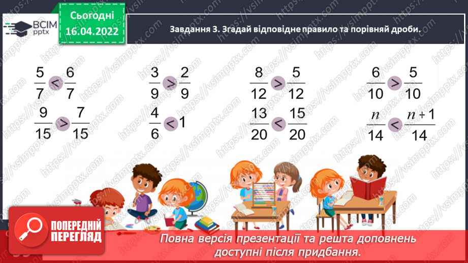 №147 - Порівнюємо дроби26