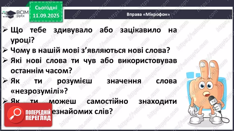 №016 - Наша мова розвивається: чому з’являються нові слова? Л. Відута «Незрозумілі слова». А. Качан «Звертайся до словника» (с. 30-33).35 №016 - Наша мова розвивається: чому з’являються нові слова? Л. Відута «Незрозумілі слова». А. Качан «Звертайся до словника» (с. 30-33).35
