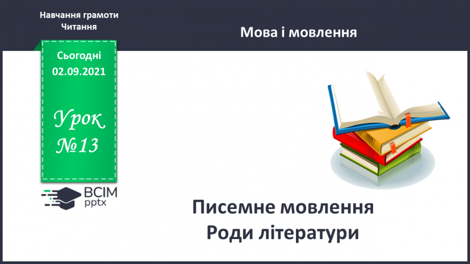№013 - Писемне мовлення. Роди літератури0 №013 - Писемне мовлення. Роди літератури0