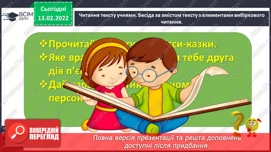 №081 - Вибіркова інсценізація п’єси – казки. Світлана Конощук «Обережно, Незнайомець!»(продовження)28 №081 - Вибіркова інсценізація п’єси – казки. Світлана Конощук «Обережно, Незнайомець!»(продовження)28