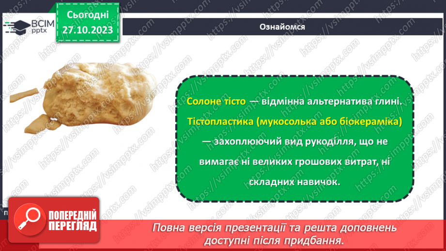 №20 - Солоне тісто. Проєктна робота. Виготовлення виробу із солоного тіста9