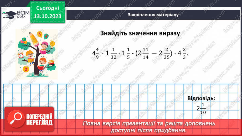 №039 - Розв’язування вправ і задач на знаходження дробу від числа.21