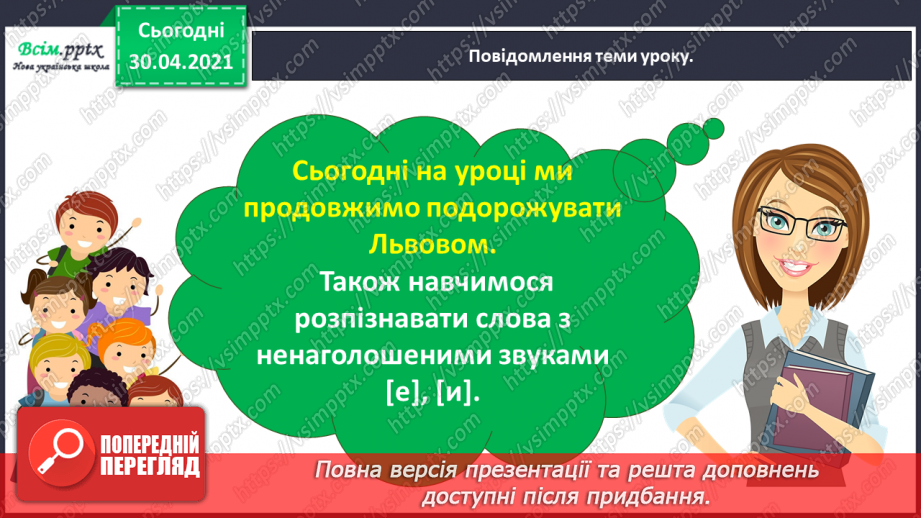 №008 - Розпізнаю слова з ненаголошеними звуками [е], [и]. Побудова розповіді на задану тему5