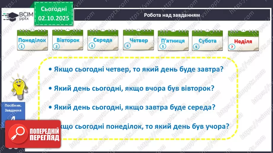 №025 - Дні тижня12 №025 - Дні тижня12