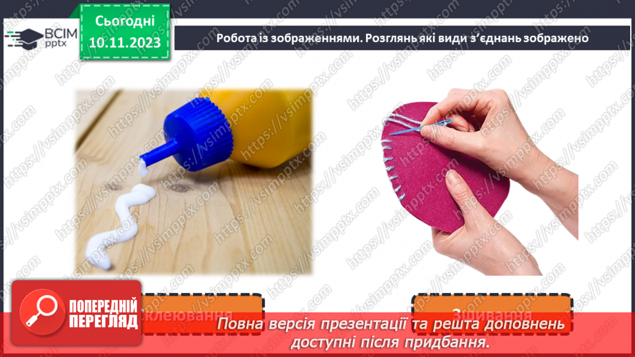 №24 - З’єднання деталей виробу.6