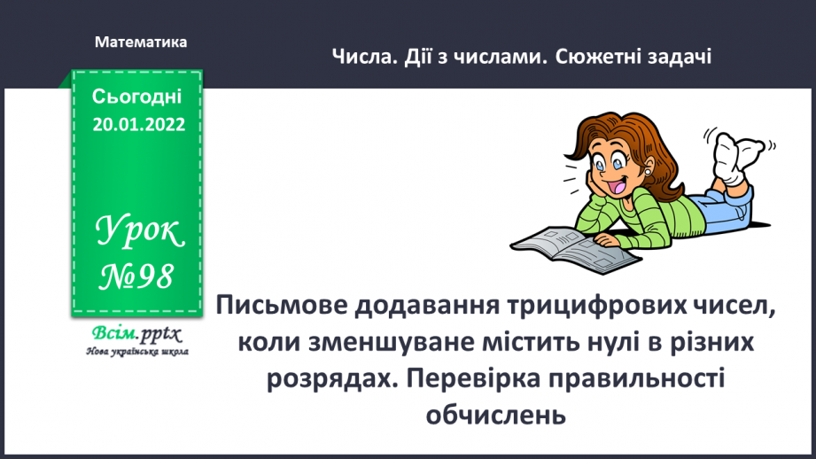 №098 - Письмове віднімання трицифрових чисел, коли зменшуване містить нулі в різних розрядах. Перевірка правильності обчислень.0