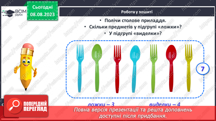 №007-8 - Розподіл групи об’єктів на підгрупи за спільною ознакою. Порівняння об’єктів. Підготовчі вправи для написання цифр.19