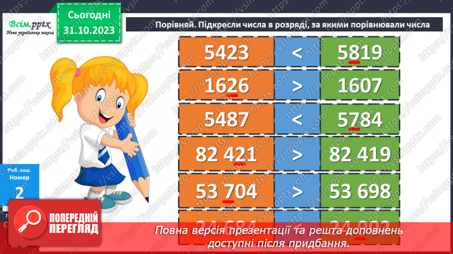 №037-38 - Нумерація багатоцифрових чисел. Ознайомлення із класом мільярдів.26