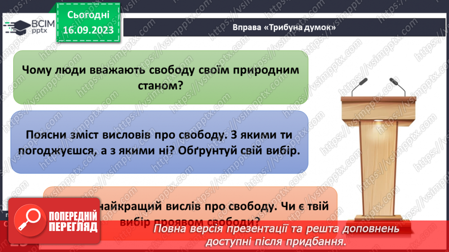 №04 - Духовний світ. Свобода вибору та свобода дії. Чому свобода є основою моральності.11