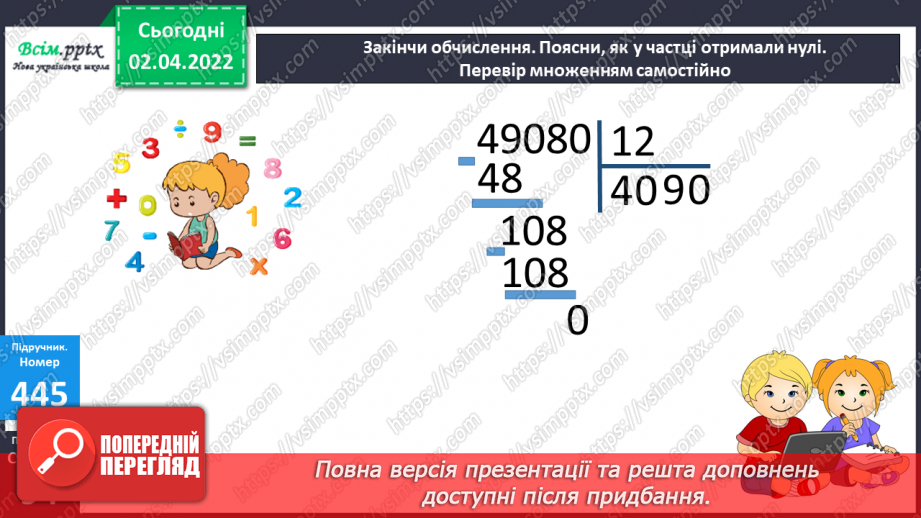 №140 - Ділення на двоцифрове число у випадку нулів у частці. Знаходження невідомого за двома різницями.18