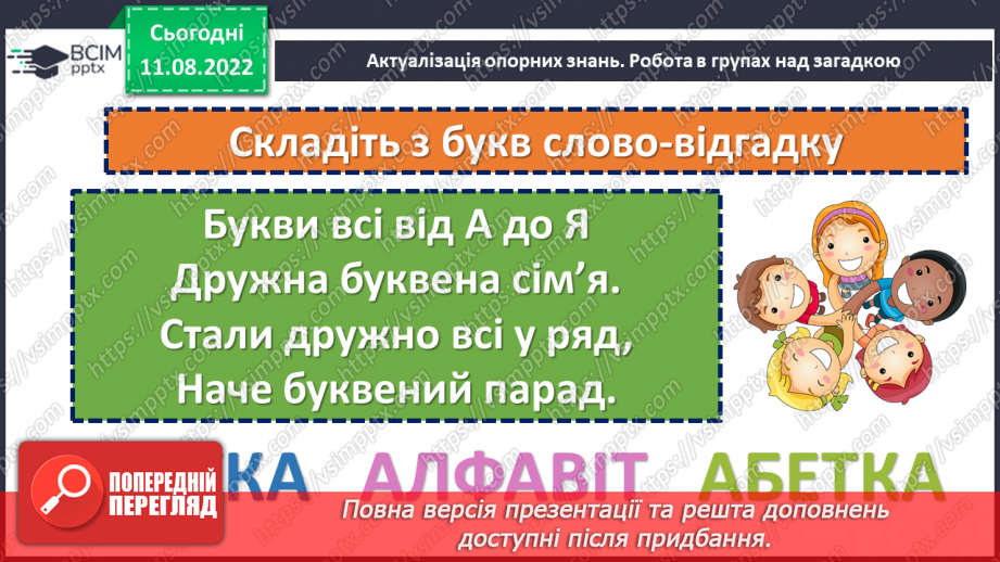 №002 - Заміна, додавання, вилучення одного зі звуків (букв) слова так, щоб утворилося інше слово. Дослідження мовних явищ.6