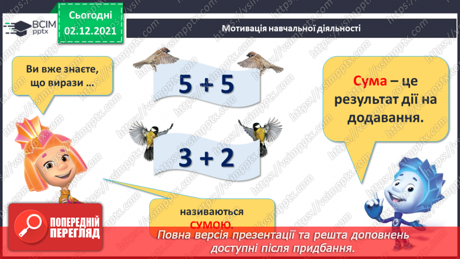 №060 - Назви чисел при додаванні. Складання і розв’язування задач6 №060 - Назви чисел при додаванні. Складання і розв’язування задач6