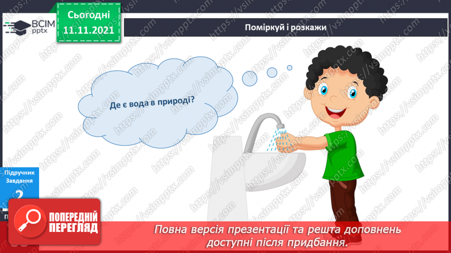 №034 - Де живе вода? Навіщо пити воду?11