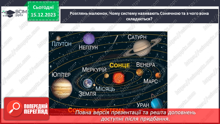 №32 - Узагальнення розділу «Дізнаємося про землю і всесвіт».16