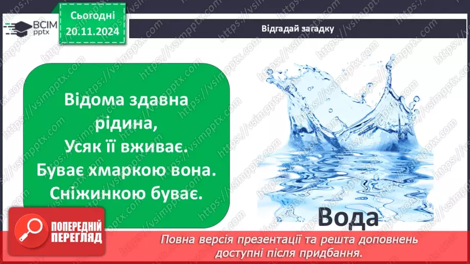 №038 - Вода у нашому житті. Вода у довкіллі. Досліджуємо властивості води.5