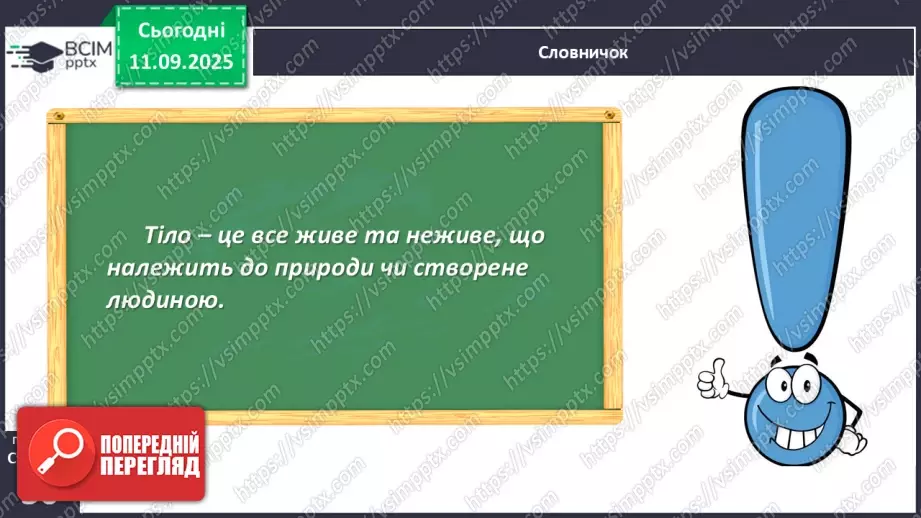 №012 - Тіла та явища природи.6 №012 - Тіла та явища природи.6