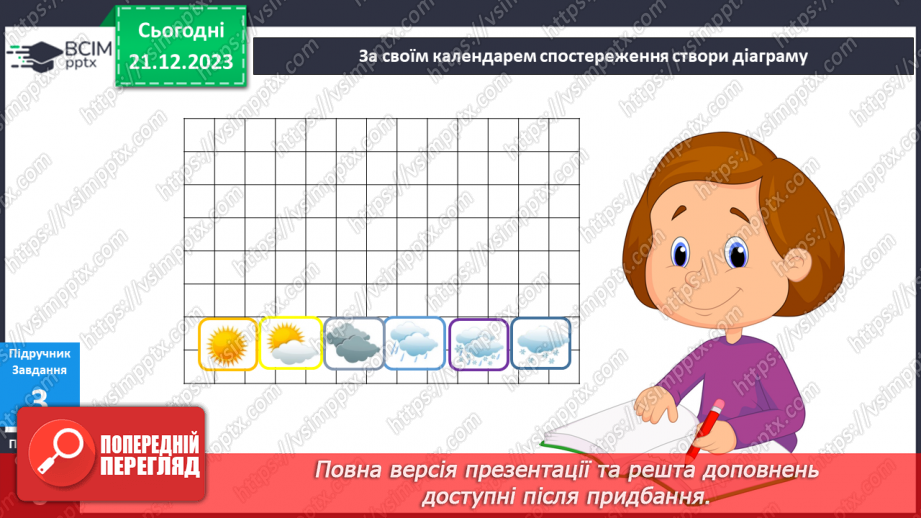 №136-138 - Я досліджую погоду взимку13 №136-138 - Я досліджую погоду взимку13