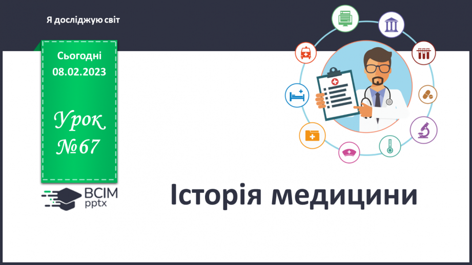 №067 - Історія медицини0 №067 - Історія медицини0