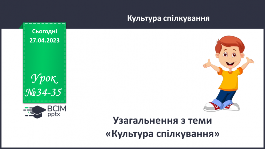 №34-35 - Узагальнення з теми «Спілкування»0 №34-35 - Узагальнення з теми «Спілкування»0