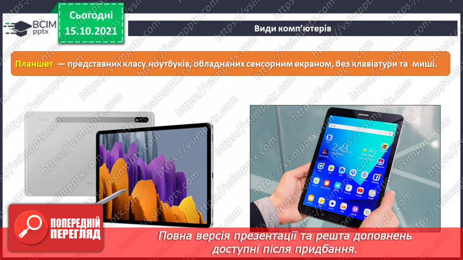 №09 - Інструктаж з БЖД. Сучасні комп’ютери та їх пристрої. Історія розвитку комп’ютерної техніки.15