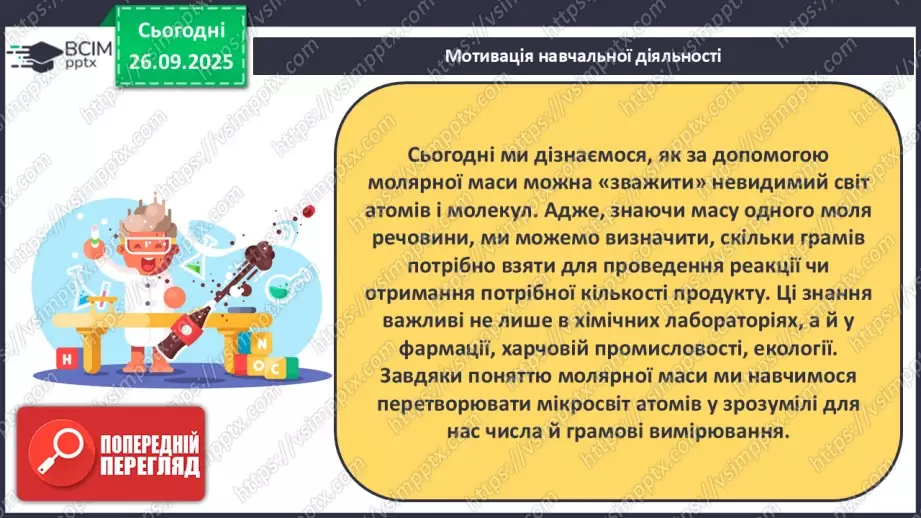 №12 - Молярна маса.6 №12 - Молярна маса.6