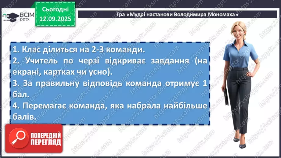 №07 - П/О. ГР1, ГР2, ГР3, ГР4. Володимир Мономах «Повчання дітям» (скорочено). Духовний заповіт київського князя нащадкам14 №07 - П/О. ГР1, ГР2, ГР3, ГР4. Володимир Мономах «Повчання дітям» (скорочено). Духовний заповіт київського князя нащадкам14