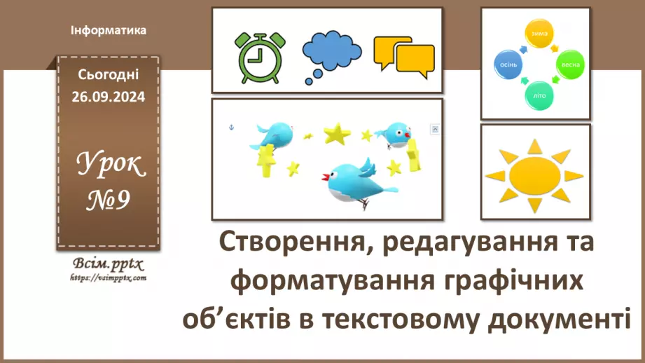 №09 - Створення, редагування та форматування графічних об’єктів в текстовому документі.0