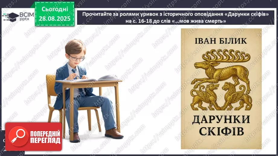 №03 - П/О. ГР1, ГР2, ГР3, ГР4. Іван Білик «Дарунки скіфів»10 №03 - П/О. ГР1, ГР2, ГР3, ГР4. Іван Білик «Дарунки скіфів»10