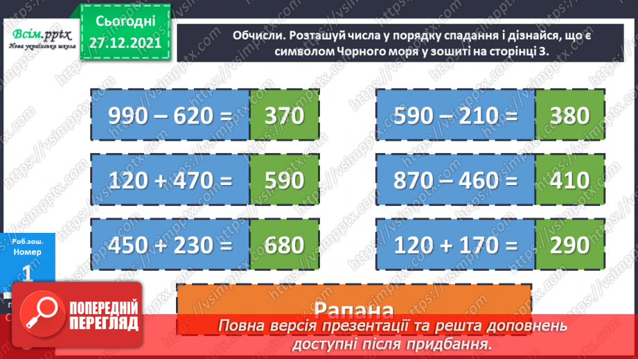 №083 - Додавання виду 350 + 240. Віднімання виду 350 – 240.23