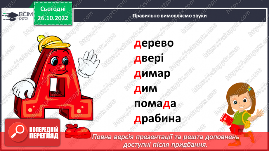 №083 - Звуки [д], [д’],  позначення їх буквою «де». Практичне засвоєння дзвінкої вимови звуків у кінці складів і слів.11