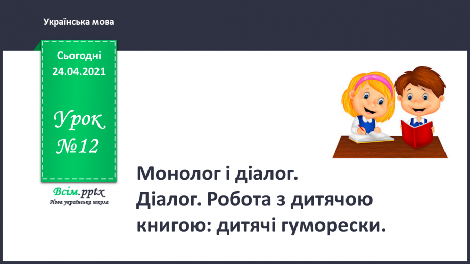 №012 - Монолог і, діалог. Діалог. Робота з дитячою книжкою: дитячі гуморески0