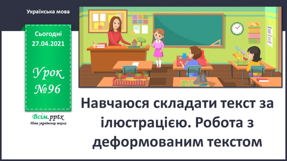 №096 - Навчаюся складати текст за ілюстрацією. Робота з дефор­мованим текстом0