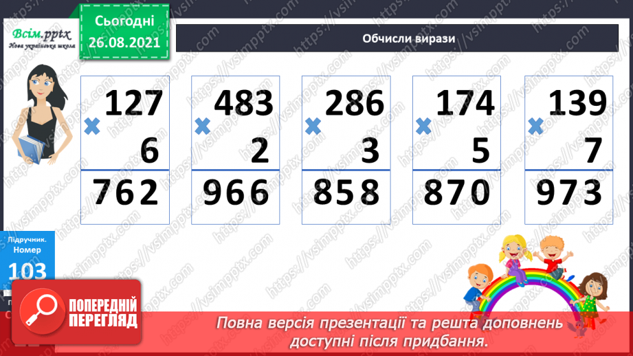 №010 - Множення у стовпчик. Дії з одиницями часу. Розв’язування рівнянь.15