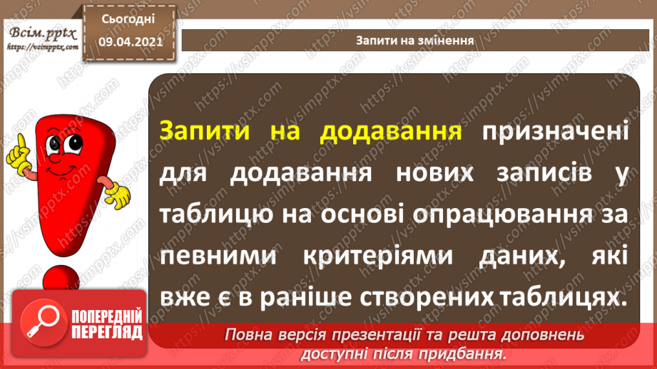 №017 - Тема. Запити на змінення.12 №017 - Тема. Запити на змінення.12