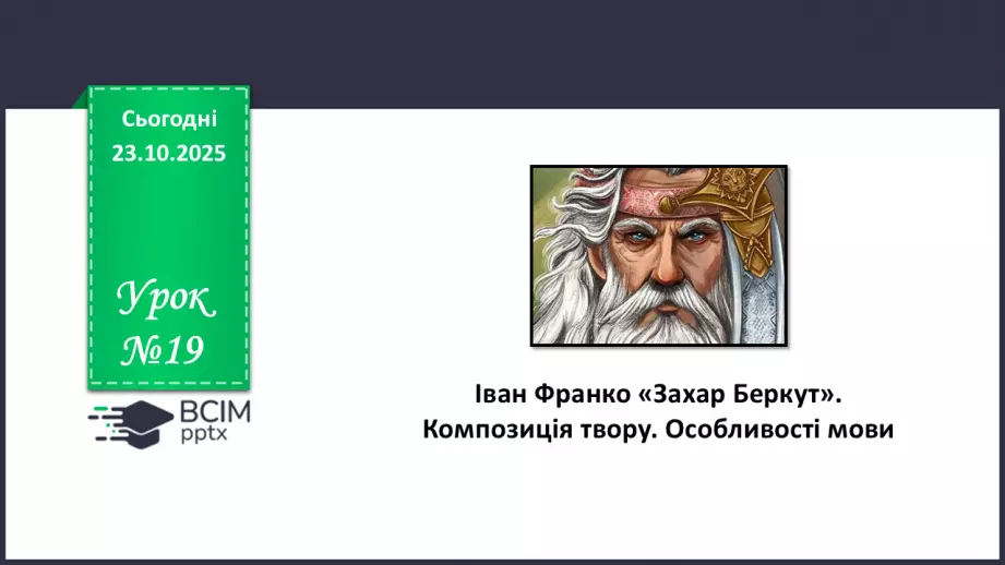 №19 - П/О. ГР1, ГР2, ГР3, ГР4. Іван Франко «Захар Беркут». Композиція твору. Особливості мови0 №19 - П/О. ГР1, ГР2, ГР3, ГР4. Іван Франко «Захар Беркут». Композиція твору. Особливості мови0