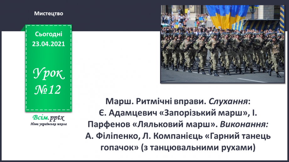 №12 - Парад моїх улюбленців. Марш. Ритмічні вправи. Слухання: Є. Адамцевич «Запорізький марш», І. Парфенов «Ляльковий марш».0