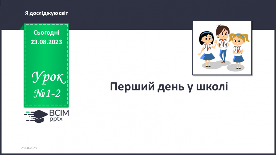 №001-2 - Перший день у школі. Українська мова в інтегрованому курсі: розвиток мовлення. Я ставлю запитання для отримання додаткової інформації.0