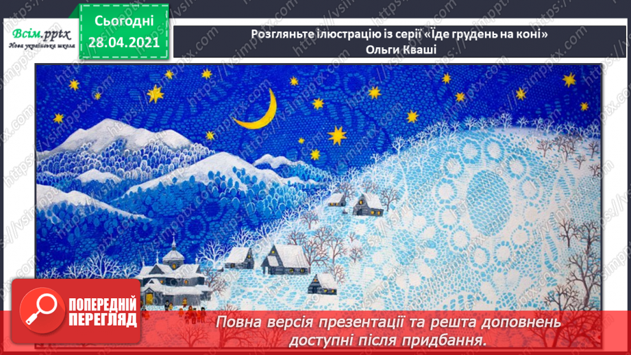 №12 - Ритм. Повторення правил користування ножицями. О. Кваша. Іл. серії «Їде грудень на коні», приклади ритму в образотворчому мистецтві.4