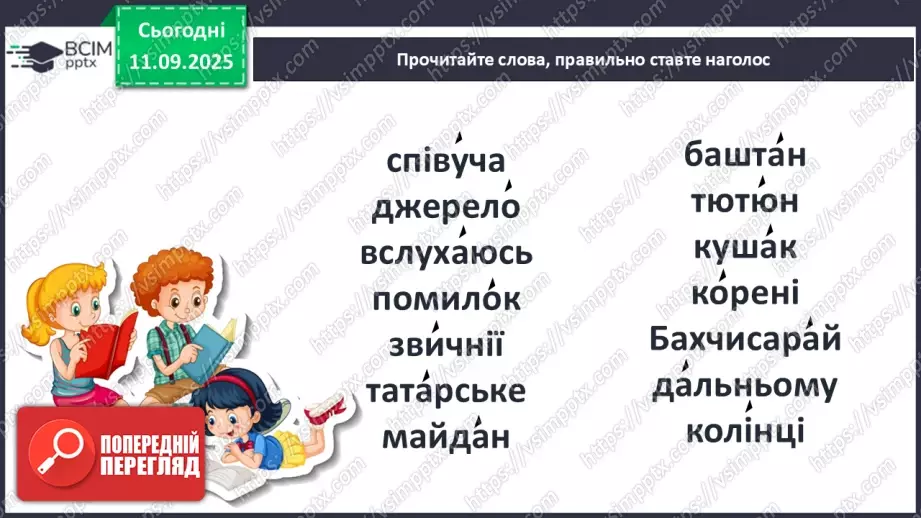 №015 - Слова-мандрівники. Нузет Умеров «Диктант». (с. 29-30).22 №015 - Слова-мандрівники. Нузет Умеров «Диктант». (с. 29-30).22