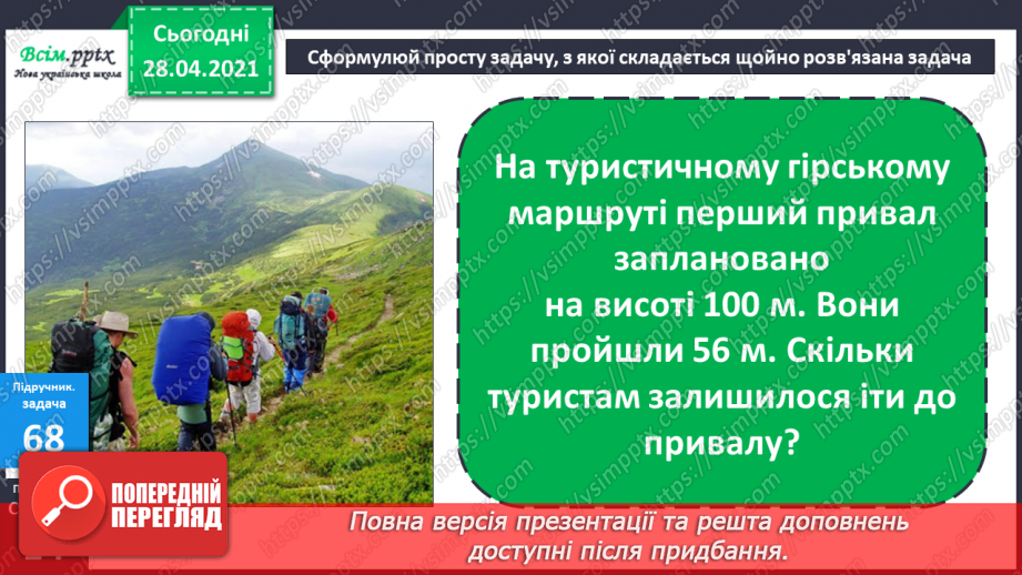 №007 - Зміна суми внаслідок зміни доданків. Додавання способом округлення. Задачі, обернені до задач на знаходження периметра прямокутника.21