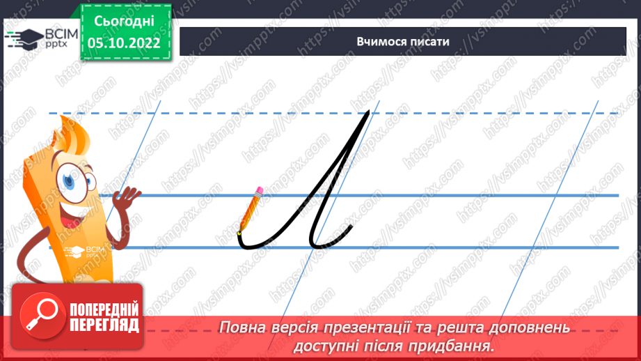 №058 - Письмо. Письмо  великої букви Л. Розвиток зв’язного мовлення. Тема: «Вчуся визначати ознаки предметів».13