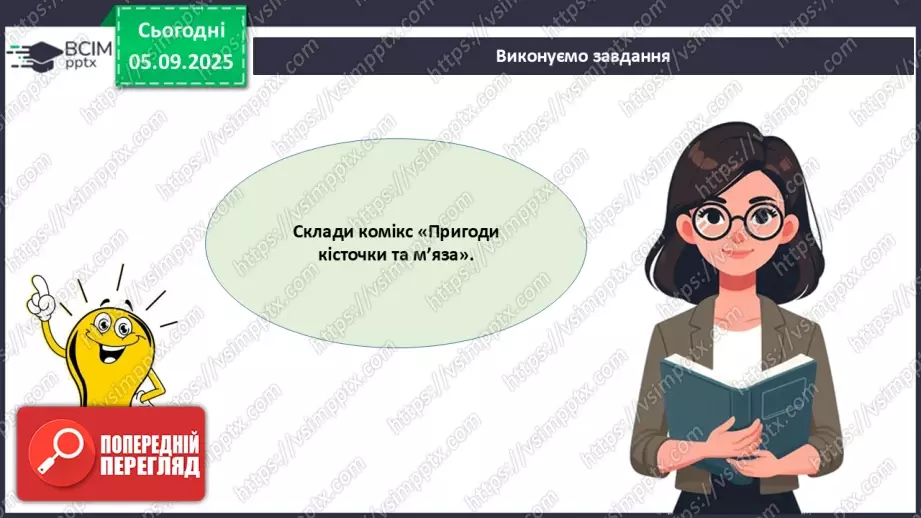 №008 - Узагальнення вивченого з теми: «Рух як властивість живого. Будова та функції опорно-рухової системи людини».20 №008 - Узагальнення вивченого з теми: «Рух як властивість живого. Будова та функції опорно-рухової системи людини».20