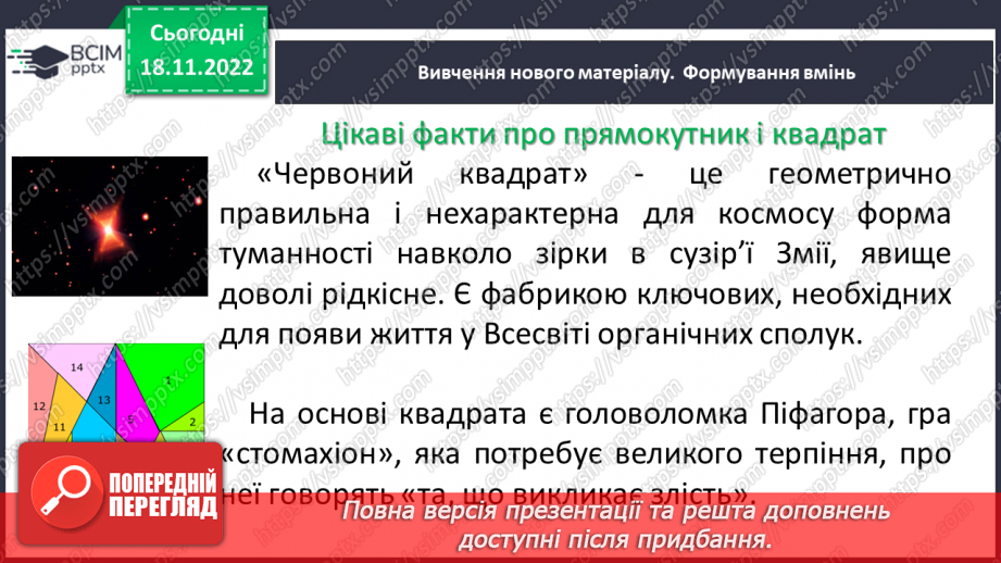 №069 - Площа прямокутника і квадрата. Одиниці вимірювання площі. Співвідношення між одиницями вимірювання площі.5