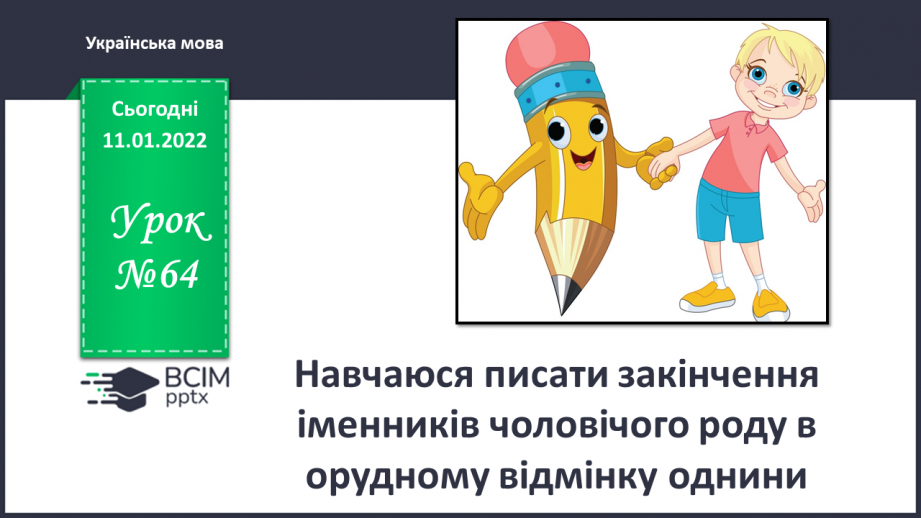 №064 - Навчаюся писати закінчення іменників чоловічого роду в орудному відмінку однини.0