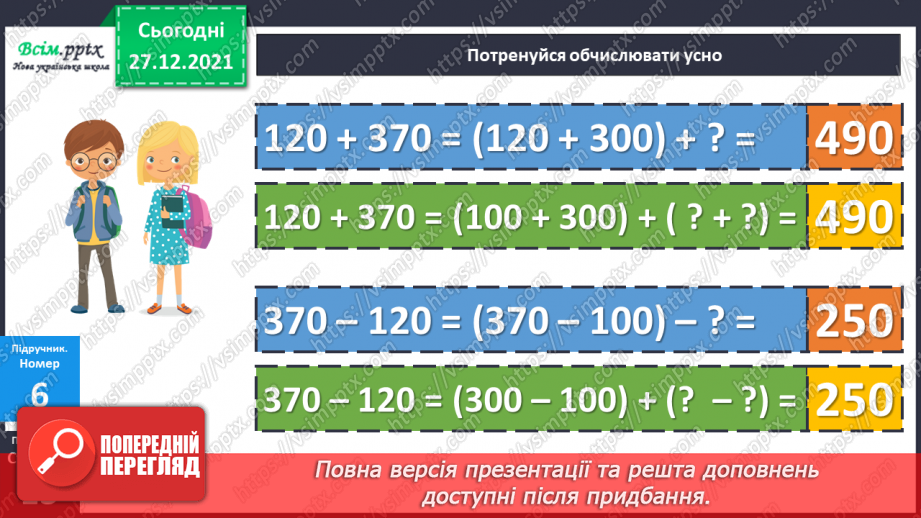 №083 - Додавання виду 350 + 240. Віднімання виду 350 – 240.18