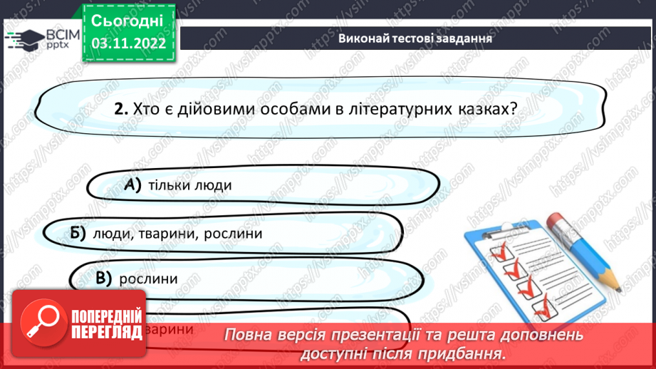 №24 - Літературна казка. Жанрові ознаки літературної казки. Зв’язок літературної казки з фольклорною16