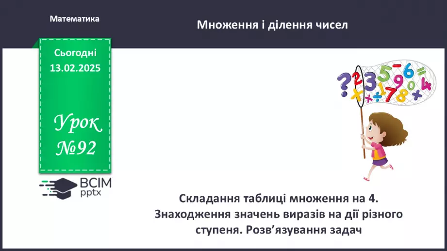 №092 - Складання таблиці множення числа 4. Знаходження значень виразів на дії різного ступеня.0 №092 - Складання таблиці множення числа 4. Знаходження значень виразів на дії різного ступеня.0