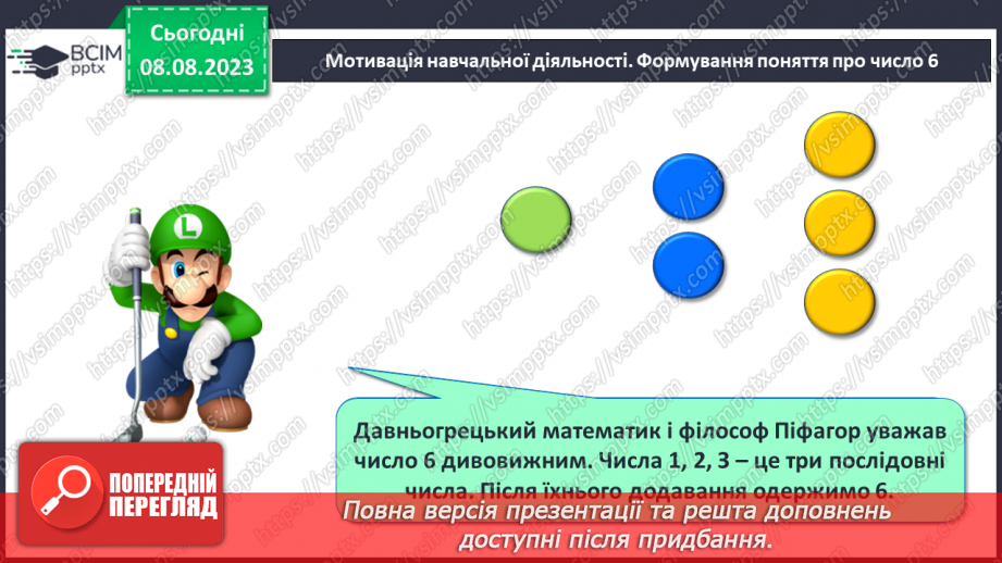 №038 - Число і цифра 6. Порівняння чисел в межах 6. Написання цифри 6. Робота з геометричним матеріалом.6