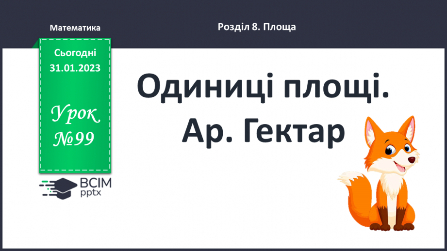 №099-100 - Одиниці площі. Ар. Гектар0 №099-100 - Одиниці площі. Ар. Гектар0